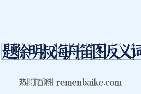 题徐明叔海舟笛图反义词是什么意思的图片